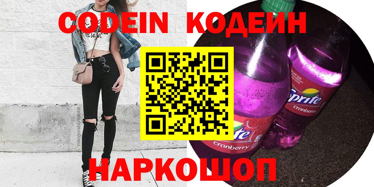 Кодеин напиток Lean (лин)  Кодеин Purple Drank  Вход с VPN  Павловский Посад 